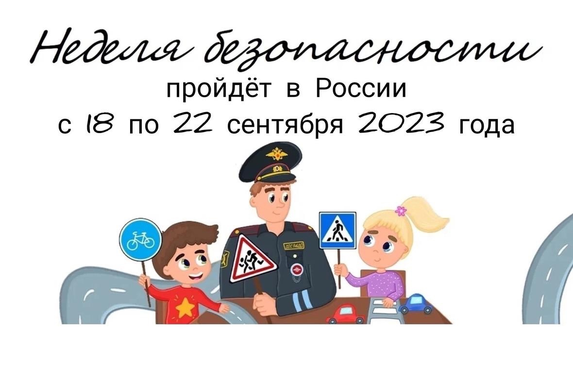 Сегодня стартовала Всероссийская неделя безопасности дорожного движения, она продлится с 18 по 22 сентября 