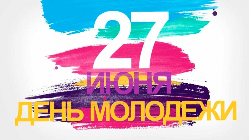 27 июня - День молодежи России
