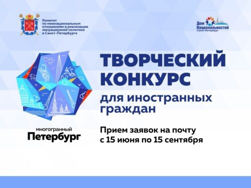 Открыт прием заявок на конкурс «Многогранный Петербург — 2023» 