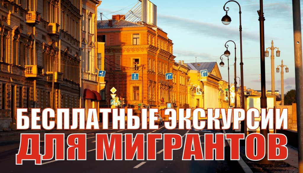 Санкт-Петербургский Дом национальностей в ноябре 2022 года запускает цикл культурно-просветительских мероприятий, направленных на социальную и культурную адаптацию и интеграцию мигрантов «ЭтноПетербург».
