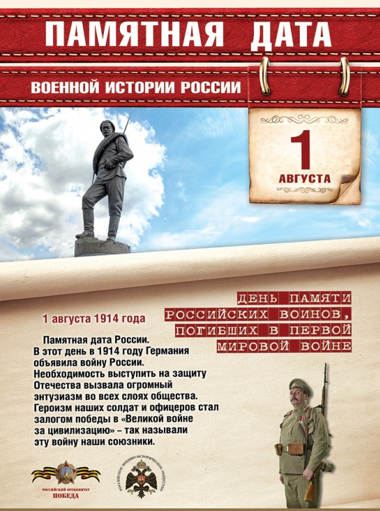 1 августа - День памяти российских воинов, погибших в Первой мировой войне 1914-1918 годов.