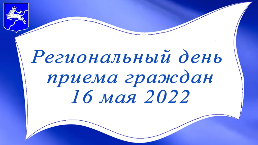 Информация о проведении регионального дня приёма граждан 16 мая 2022 года