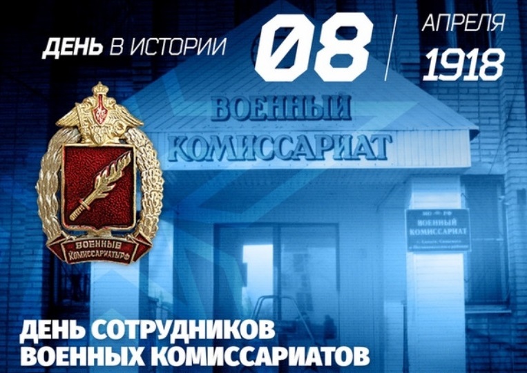 8 апреля - День сотрудников военных комиссариатов России