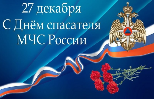 27 декабря - День спасателя Российской Федерации.