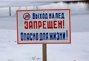 Выход на лёд запрещен!