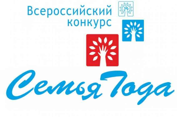 Подведены итоги регионального конкурса «Семья года» в Санкт‑Петербурге