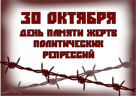 30 октября - День памяти жертв политических репрессий.