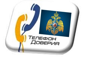 В Главном управлении МЧС России по г. Санкт-Петербургу работает «телефон доверия»