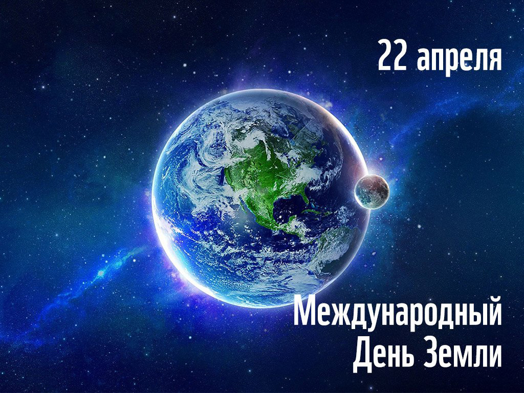 22 апреля – Международный день Земли!