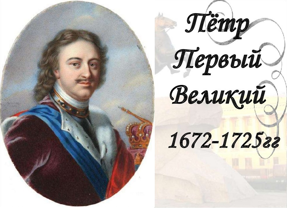 9 июня — день рождения Петра Великого.